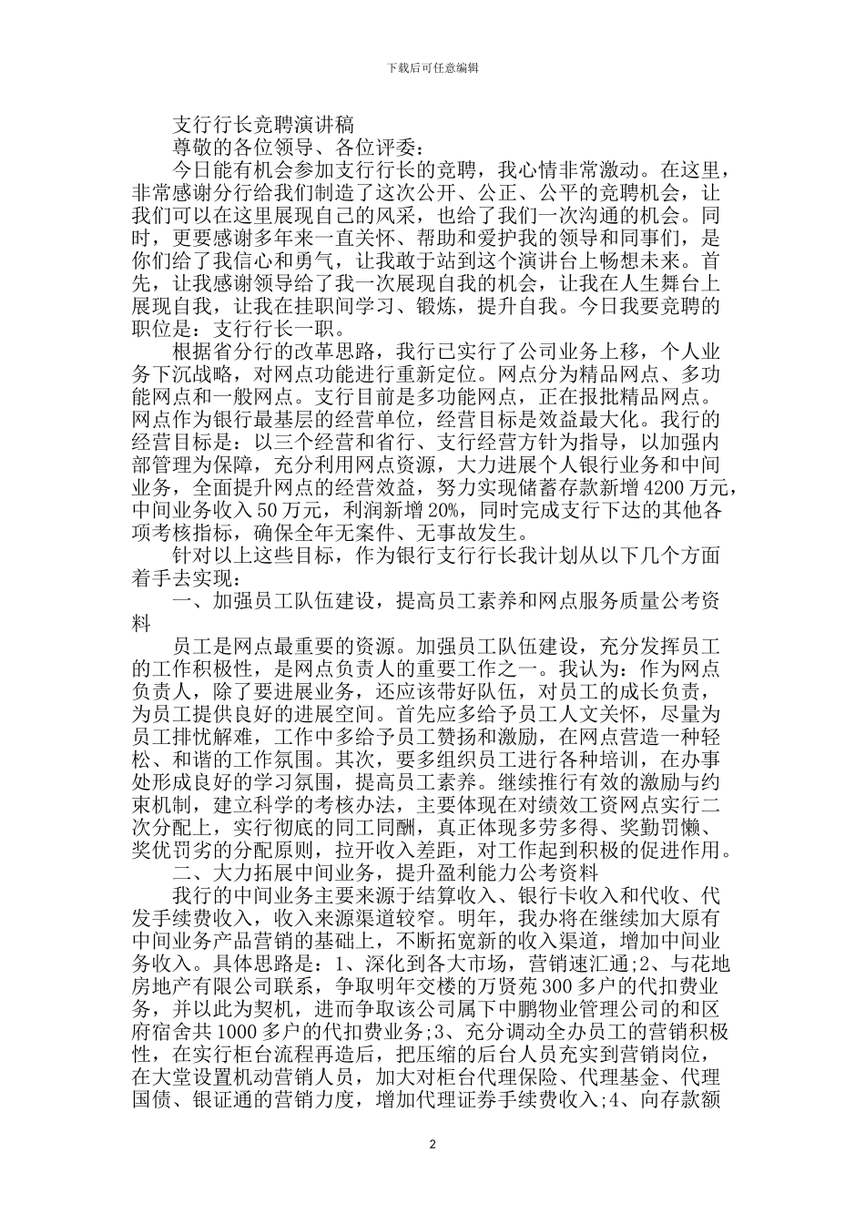 银行行长竞聘演讲稿_第2页