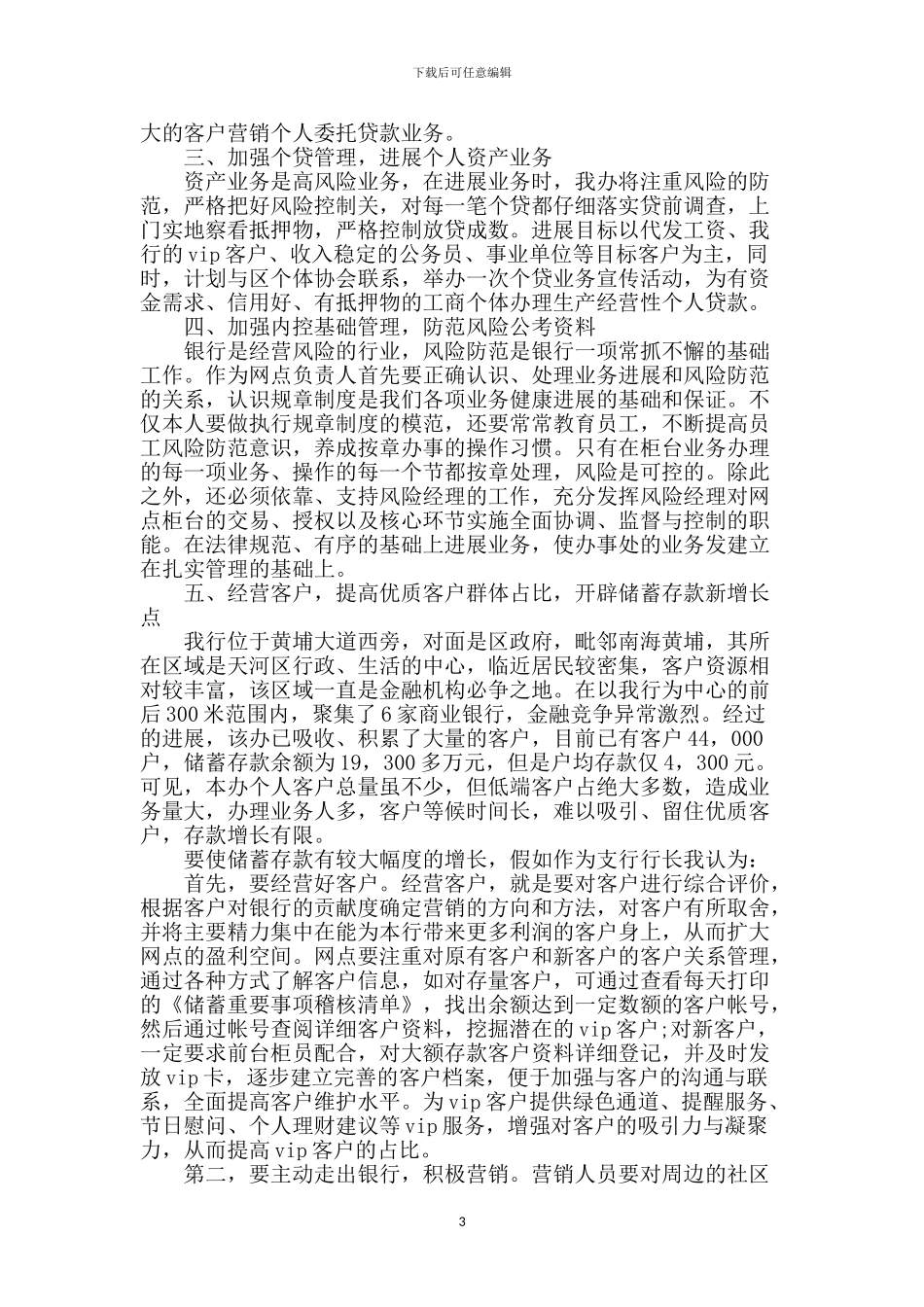 银行行长竞聘演讲稿_第3页