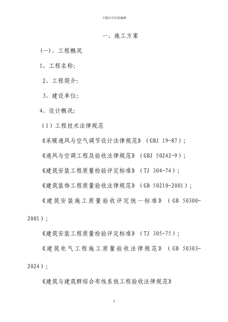 银行装饰施工方案_第1页