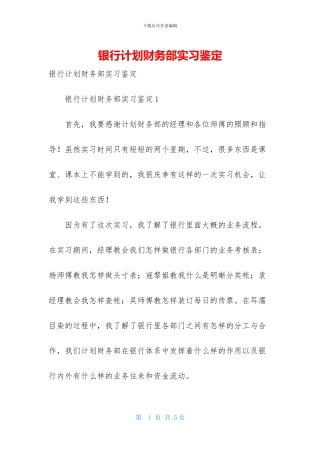 银行计划财务部实习鉴定