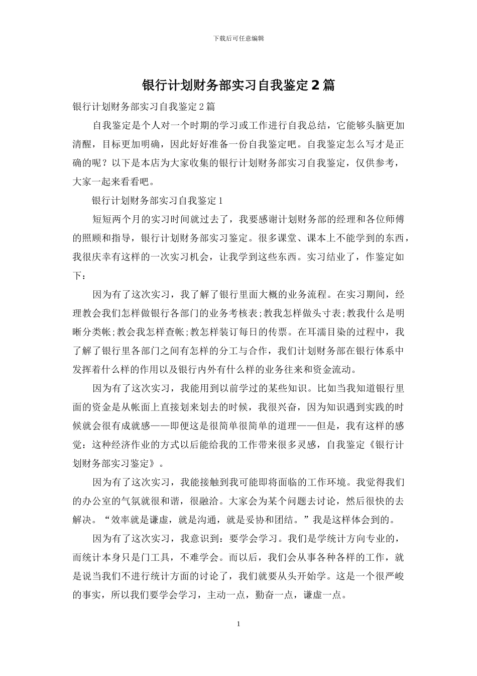 银行计划财务部实习自我鉴定2篇_第1页