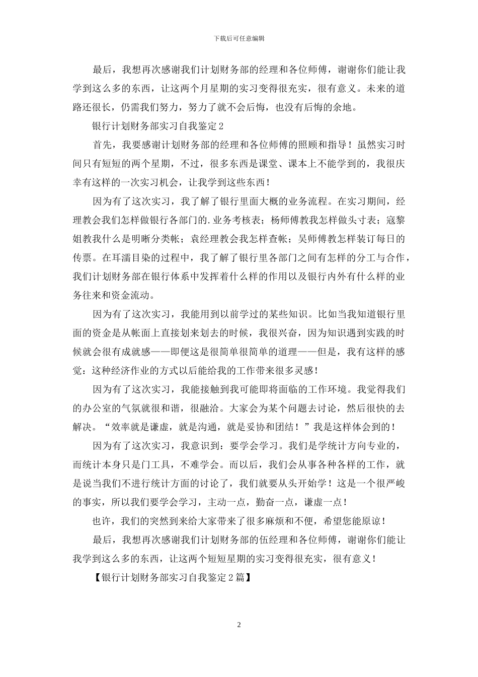 银行计划财务部实习自我鉴定2篇_第2页