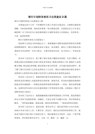 银行计划财务部实习自我鉴定2篇