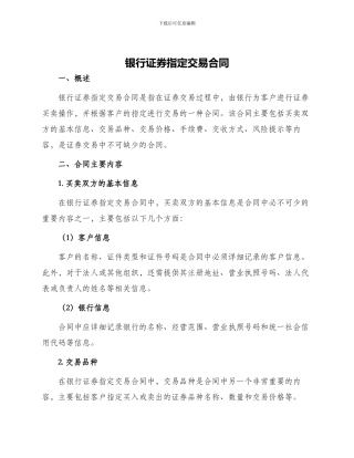 银行证券指定交易合同
