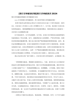 银行讲奉献演讲2024