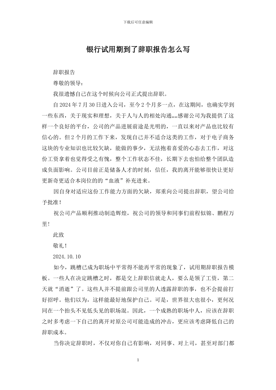 银行试用期到了辞职报告怎么写_第1页