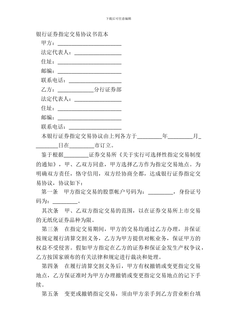银行证券指定交易协议书范本_第2页