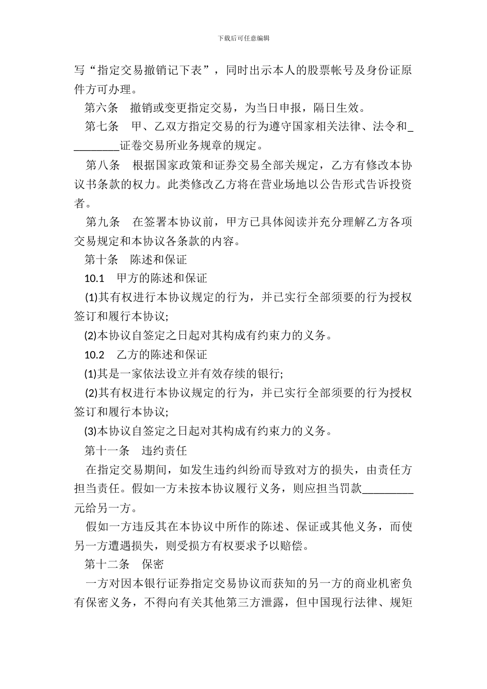 银行证券指定交易协议书范本_第3页