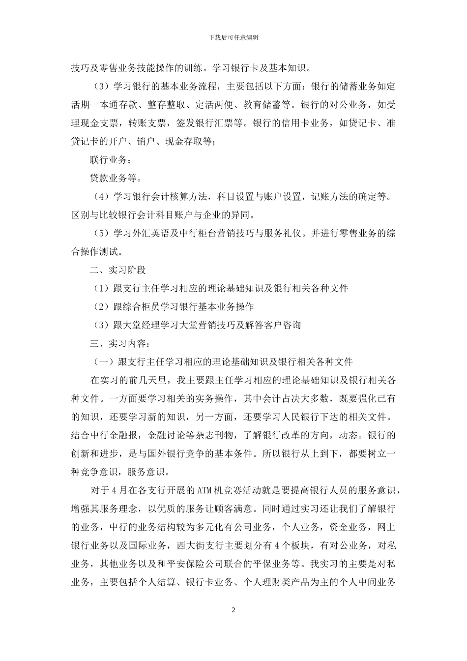 银行营业部员工实习报告范本_第2页
