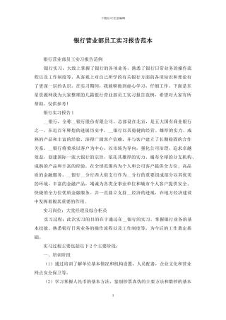 银行营业部员工实习报告范本