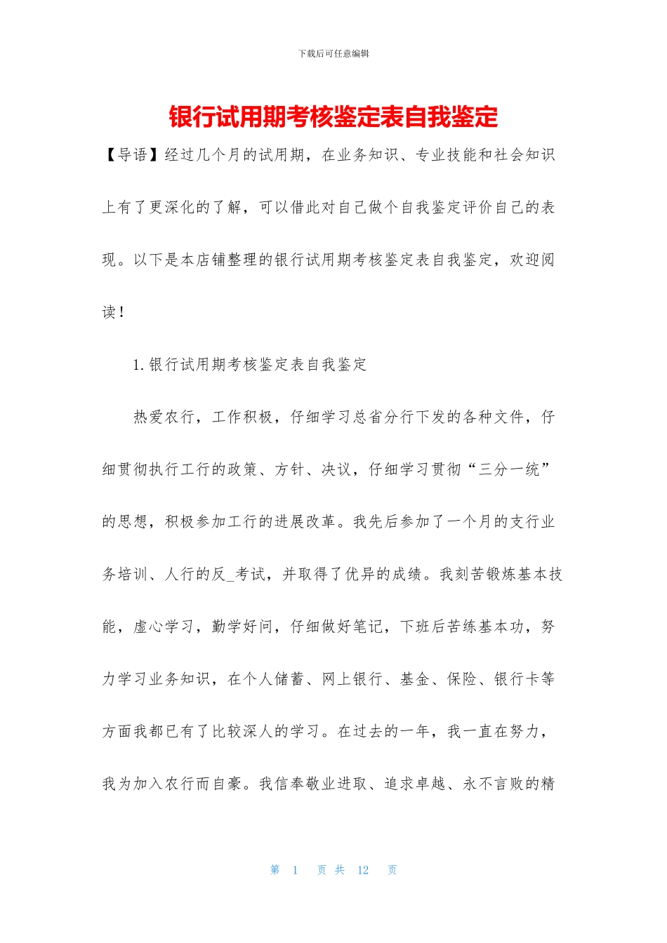 银行试用期考核鉴定表自我鉴定_第1页