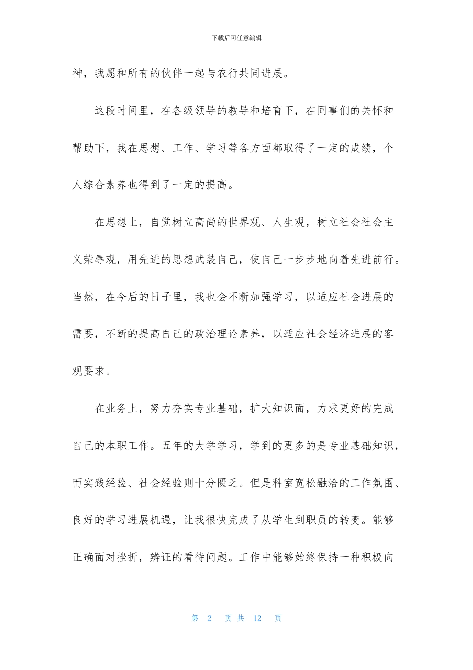银行试用期考核鉴定表自我鉴定_第2页