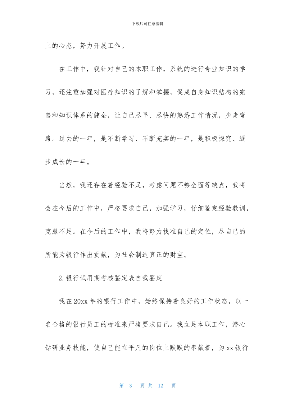 银行试用期考核鉴定表自我鉴定_第3页