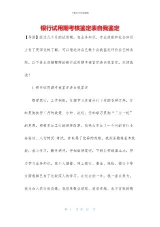 银行试用期考核鉴定表自我鉴定