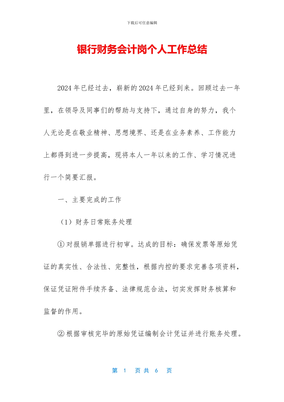 银行财务会计岗个人工作总结_第1页