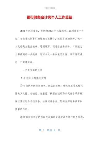 银行财务会计岗个人工作总结