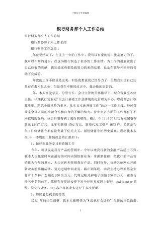 银行财务部个人工作总结