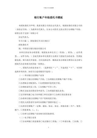 银行账户年检委托书模板