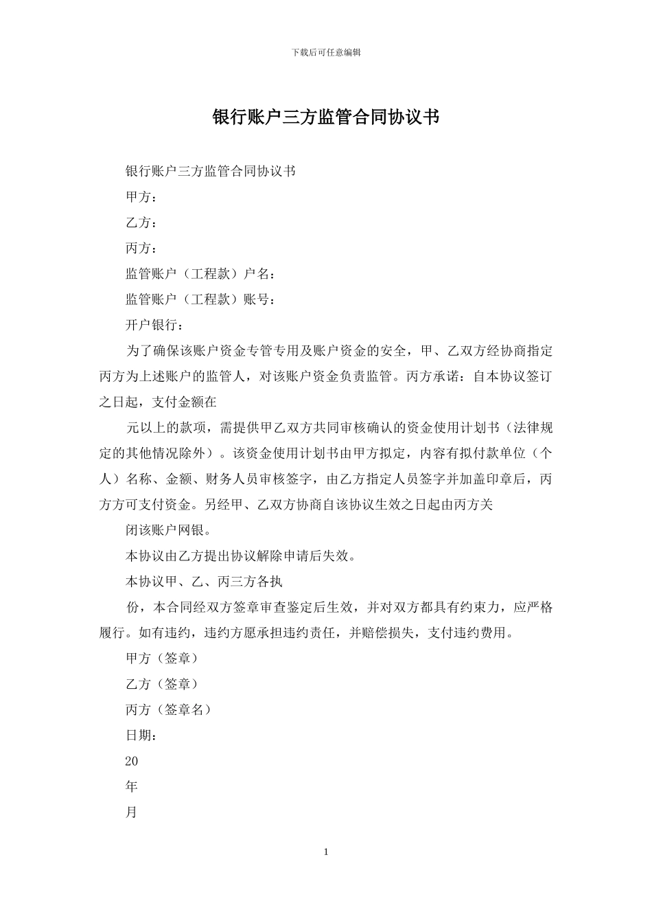 银行账户三方监管合同协议书_第1页