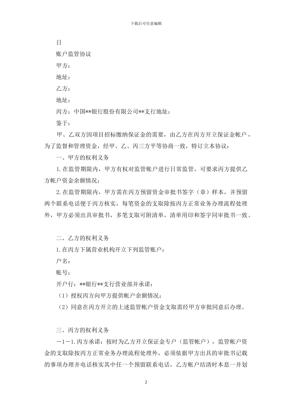 银行账户三方监管合同协议书_第2页