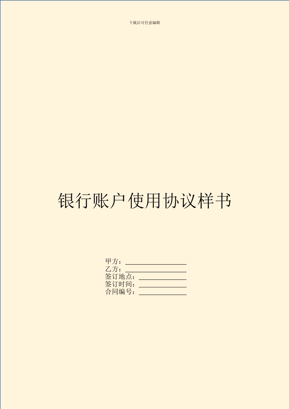 银行账户使用协议样书_第1页