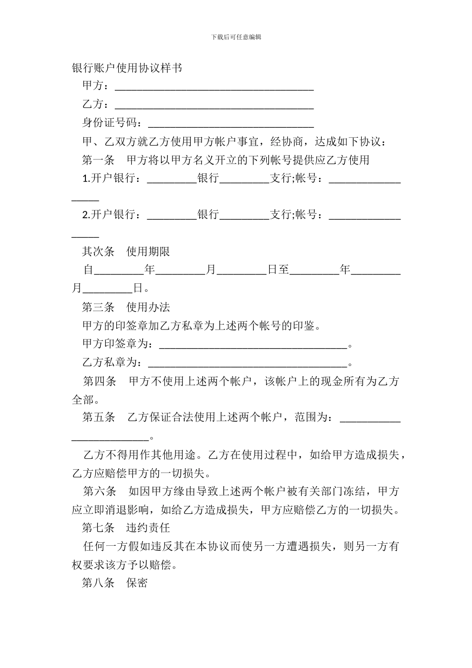 银行账户使用协议样书_第2页