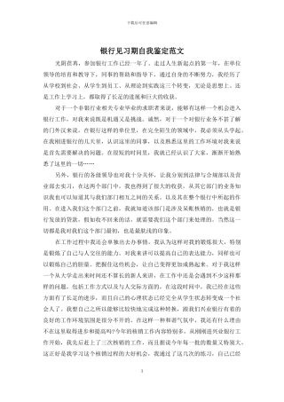 银行见习期自我鉴定范文