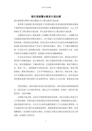 银行观看警示教育片观后感