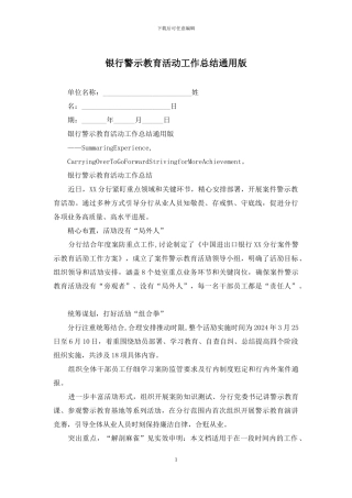 银行警示教育活动工作总结通用版