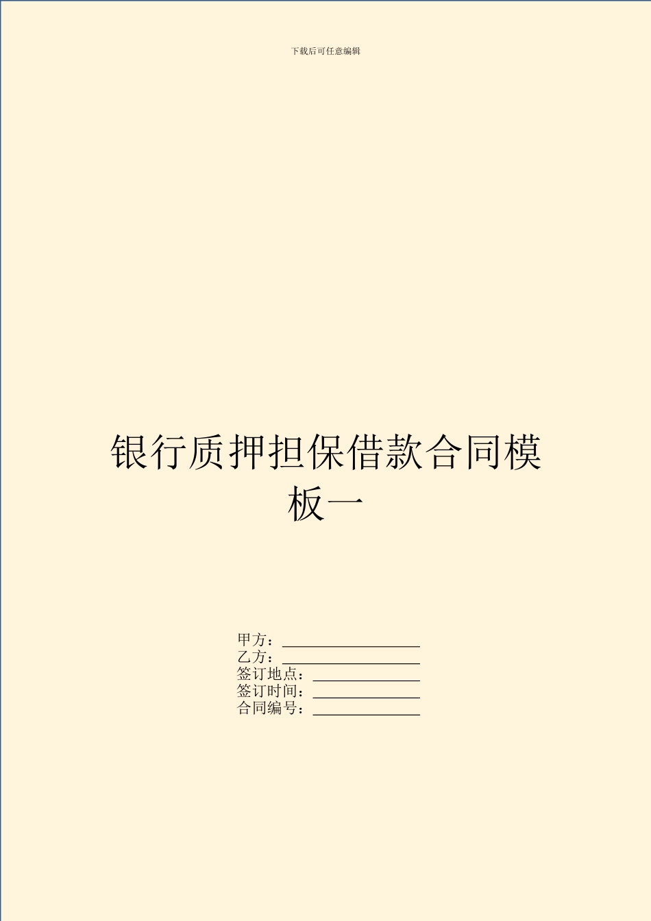 银行质押担保借款合同模板一_第1页