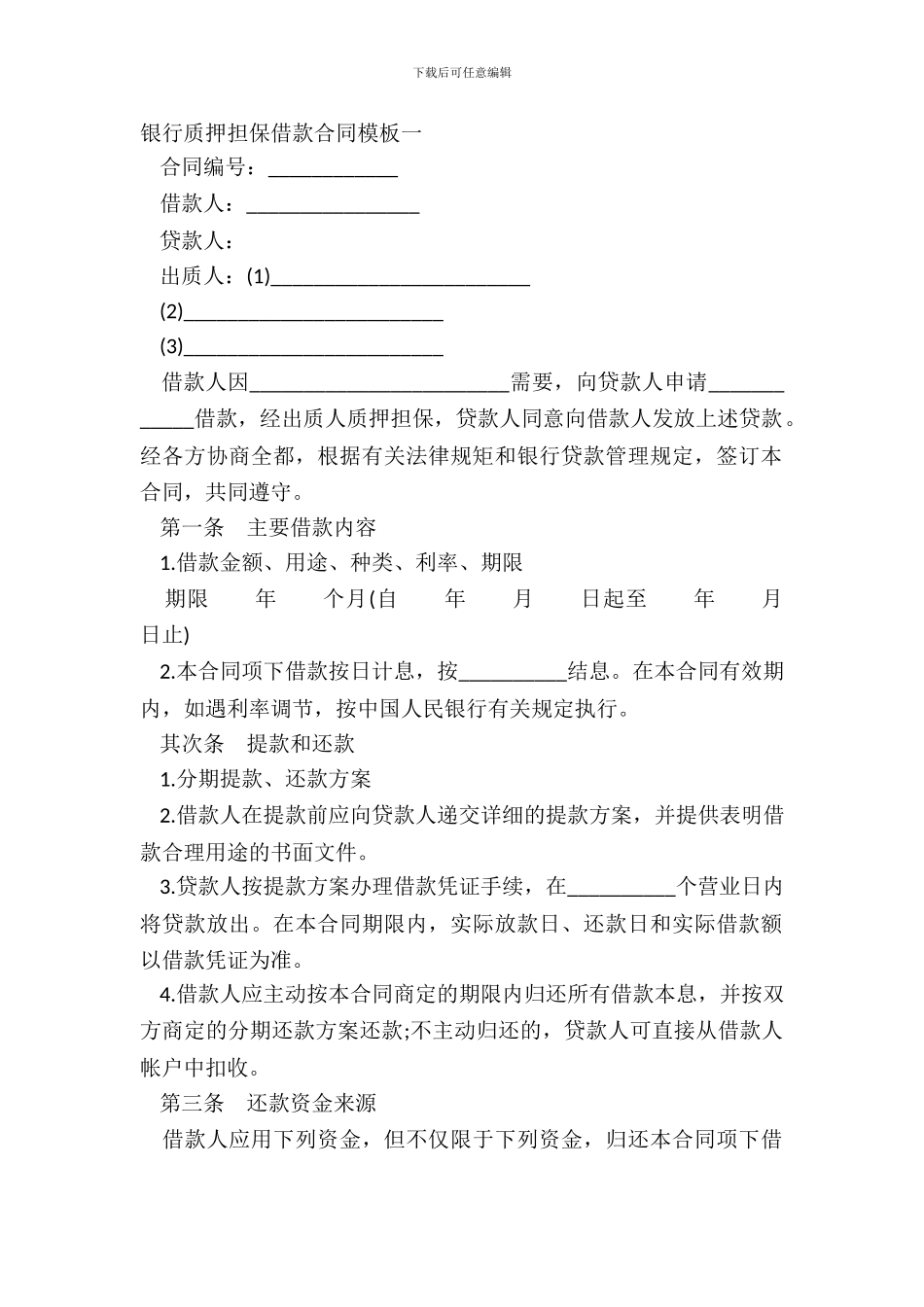 银行质押担保借款合同模板一_第2页