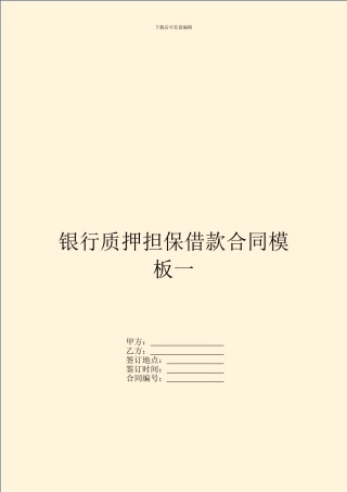 银行质押担保借款合同模板一