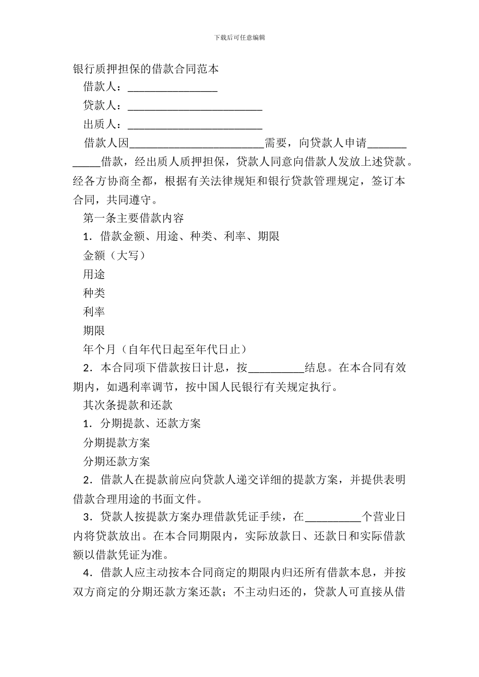 银行质押担保的借款合同范本_第2页