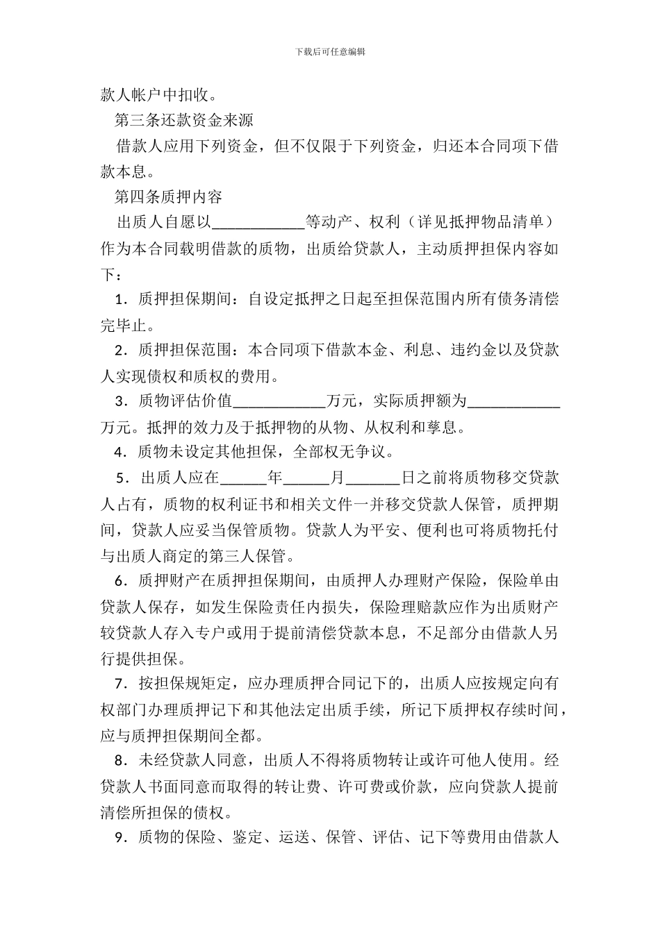 银行质押担保的借款合同范本_第3页