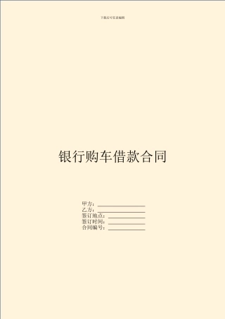 银行购车借款合同