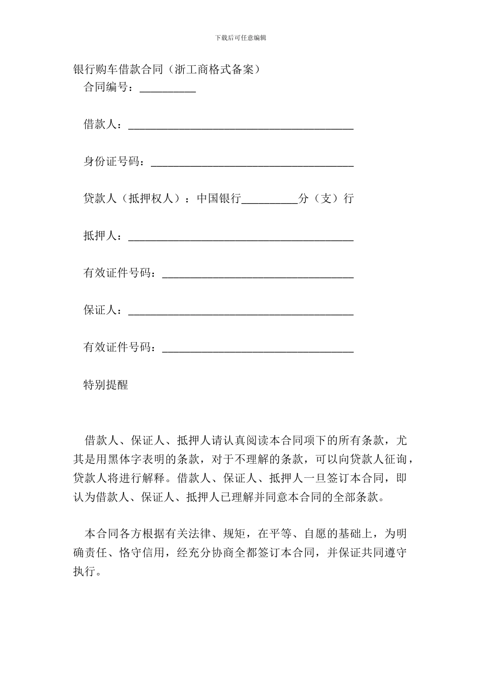 银行购车借款合同浙工商格式备案_第2页