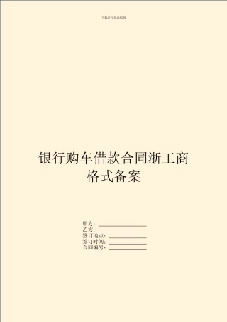 银行购车借款合同浙工商格式备案