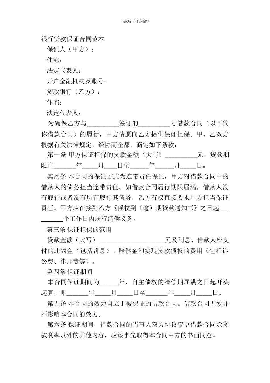 银行贷款保证合同范本_第2页