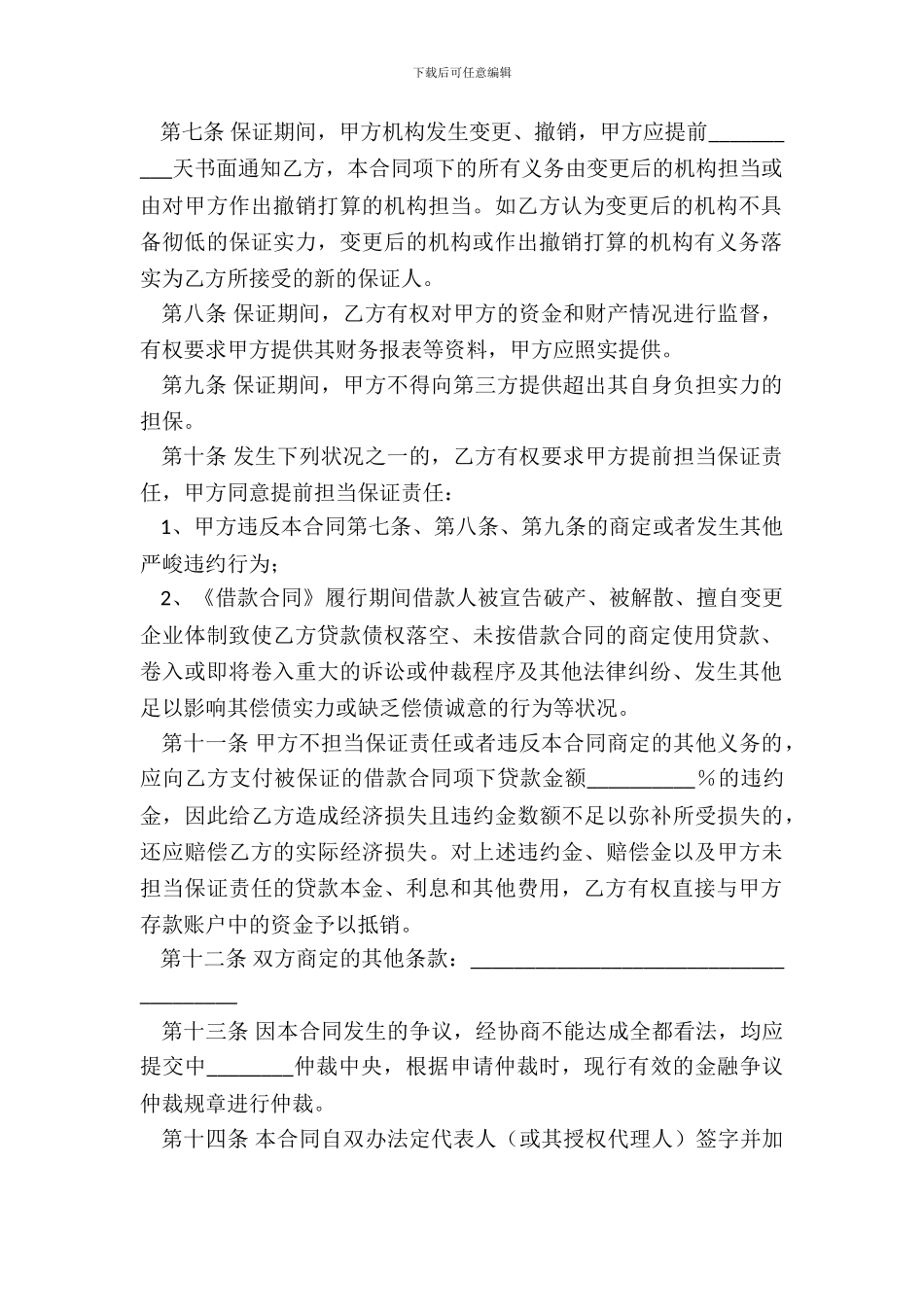 银行贷款保证合同范本_第3页