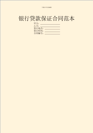 银行贷款保证合同范本