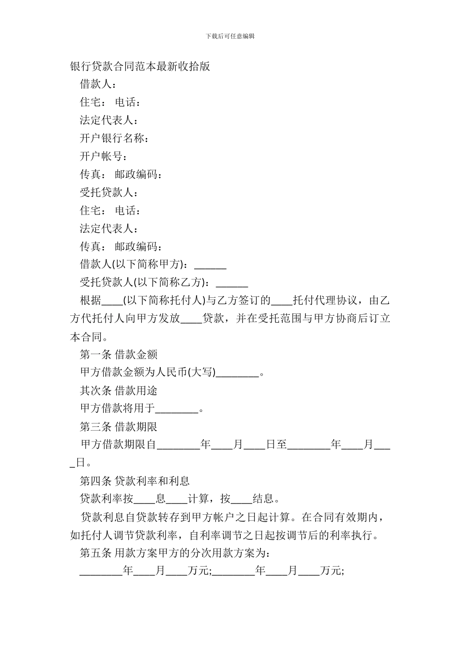 银行贷款合同范本最新整理版_第2页