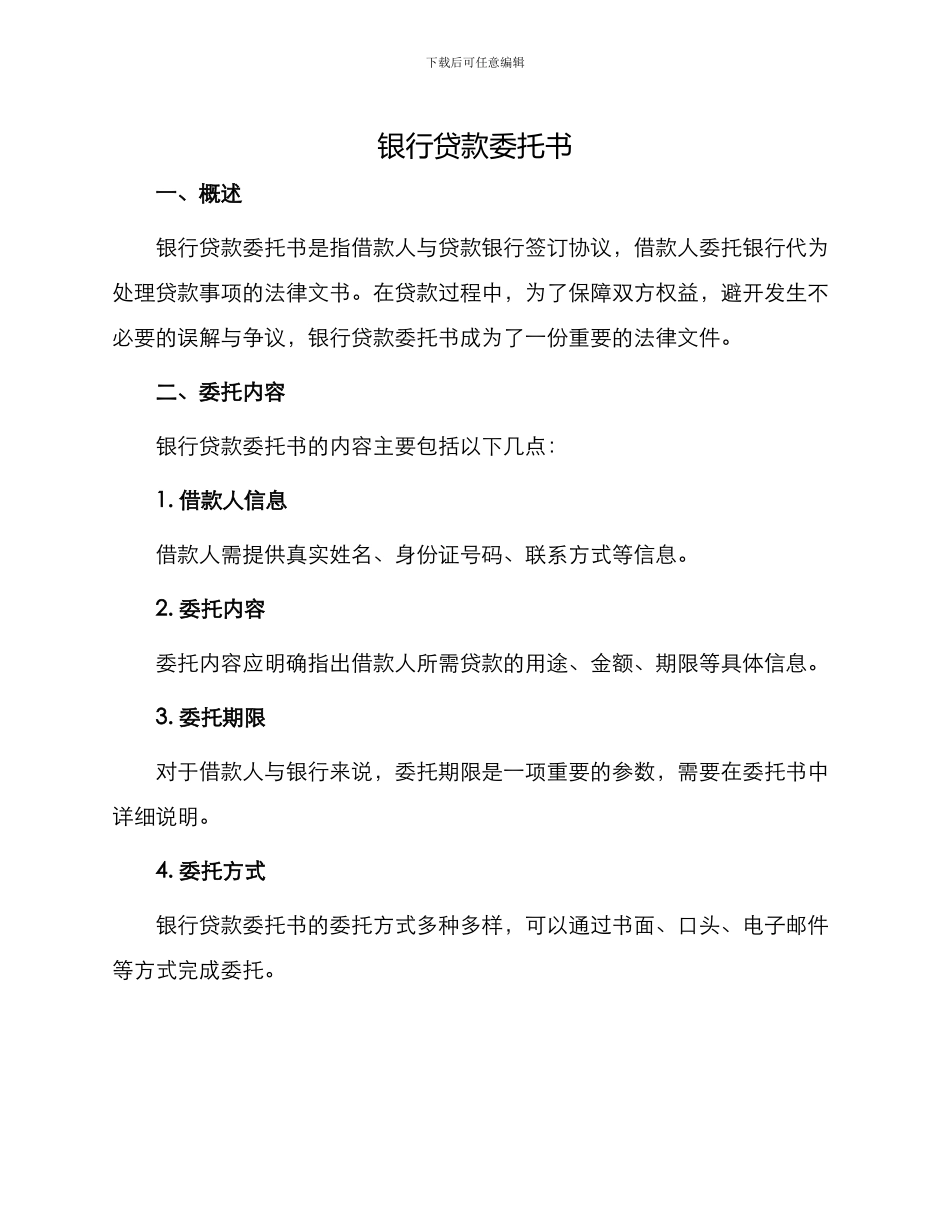 银行贷款委托书_第1页