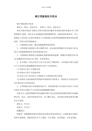 银行贷款委托书范本