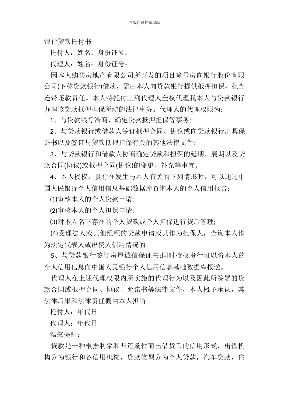 银行贷款委托书_第2页