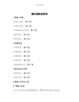 银行贷款合同书