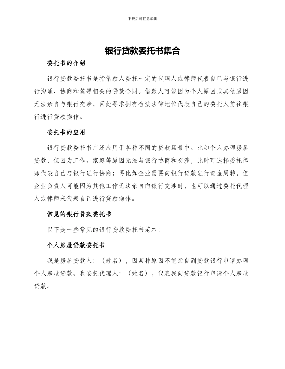 银行贷款委托书集合_第1页