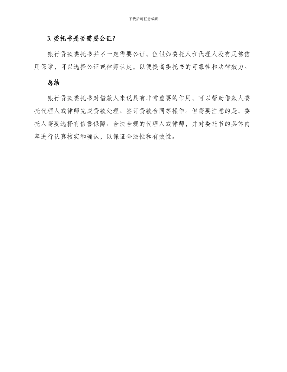 银行贷款委托书集合_第3页