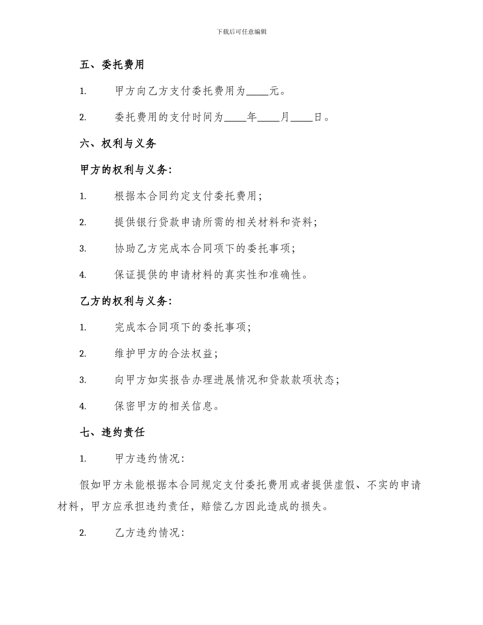 银行贷款委托合同_第2页