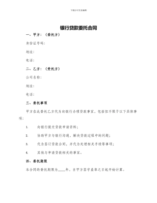 银行贷款委托合同