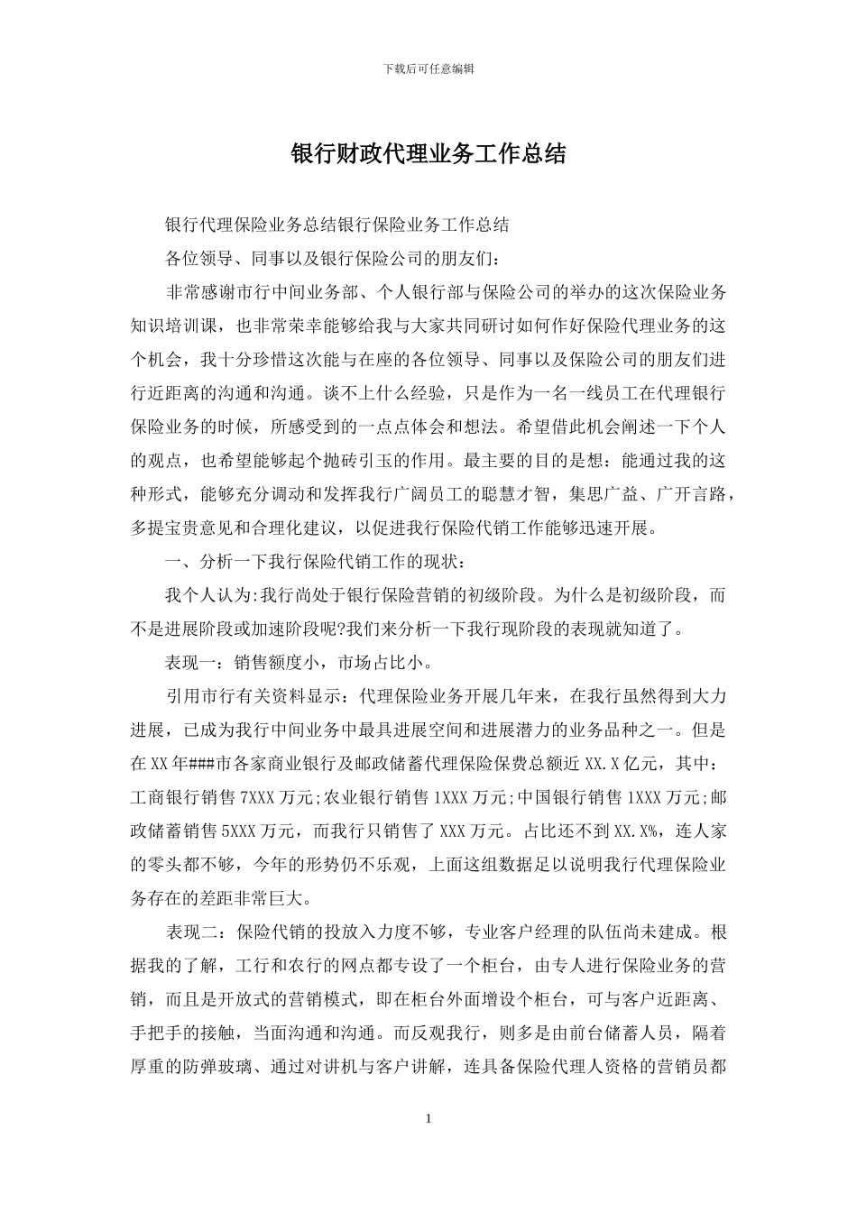 银行财政代理业务工作总结_第1页